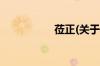 莅正(关于莅正的简介)