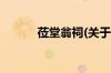 莅堂翁祠(关于莅堂翁祠的简介)