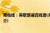 莆仙戏：吴歌楚谣百戏源(关于莆仙戏：吴歌楚谣百戏源的简介)