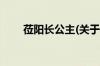 莅阳长公主(关于莅阳长公主的简介)