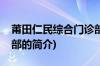 莆田仁民综合门诊部(关于莆田仁民综合门诊部的简介)
