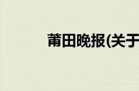 莆田晚报(关于莆田晚报的简介)
