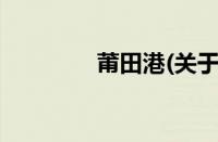 莆田港(关于莆田港的简介)