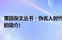 莆田杂文丛书：伪名人时代(关于莆田杂文丛书：伪名人时代的简介)