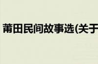 莆田民间故事选(关于莆田民间故事选的简介)