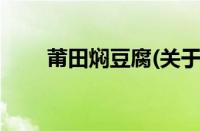 莆田焖豆腐(关于莆田焖豆腐的简介)