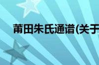 莆田朱氏通谱(关于莆田朱氏通谱的简介)