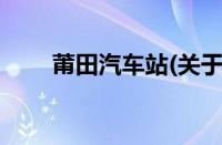 莆田汽车站(关于莆田汽车站的简介)