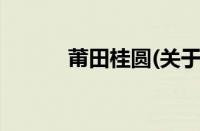 莆田桂圆(关于莆田桂圆的简介)