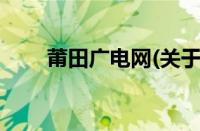 莆田广电网(关于莆田广电网的简介)