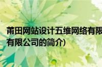 莆田网站设计五维网络有限公司(关于莆田网站设计五维网络有限公司的简介)
