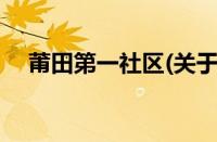 莆田第一社区(关于莆田第一社区的简介)