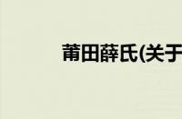 莆田薛氏(关于莆田薛氏的简介)