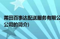 莆田百事达配送服务有限公司(关于莆田百事达配送服务有限公司的简介)