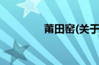 莆田窑(关于莆田窑的简介)