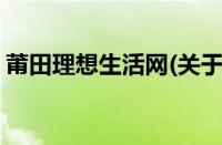 莆田理想生活网(关于莆田理想生活网的简介)