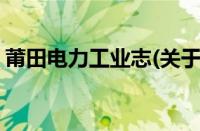 莆田电力工业志(关于莆田电力工业志的简介)
