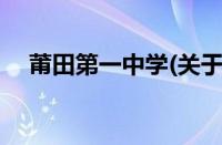 莆田第一中学(关于莆田第一中学的简介)