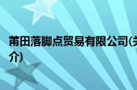 莆田落脚点贸易有限公司(关于莆田落脚点贸易有限公司的简介)