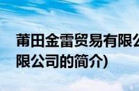 莆田金雷贸易有限公司(关于莆田金雷贸易有限公司的简介)
