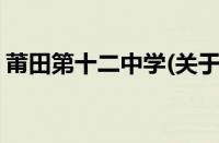 莆田第十二中学(关于莆田第十二中学的简介)