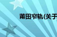莆田窄轨(关于莆田窄轨的简介)