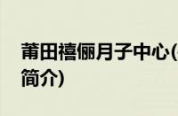 莆田禧俪月子中心(关于莆田禧俪月子中心的简介)