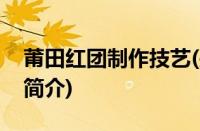 莆田红团制作技艺(关于莆田红团制作技艺的简介)