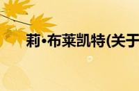 莉·布莱凯特(关于莉·布莱凯特的简介)