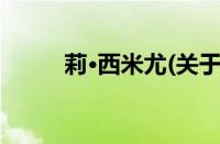 莉·西米尤(关于莉·西米尤的简介)