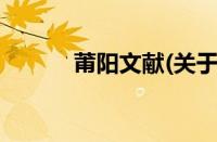 莆阳文献(关于莆阳文献的简介)