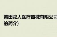 莆田驼人医疗器械有限公司(关于莆田驼人医疗器械有限公司的简介)