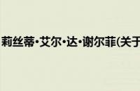 莉丝蒂·艾尔·达·谢尔菲(关于莉丝蒂·艾尔·达·谢尔菲的简介)