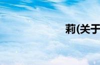 莉(关于莉的简介)
