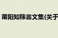 莆阳知稼翁文集(关于莆阳知稼翁文集的简介)