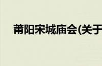 莆阳宋城庙会(关于莆阳宋城庙会的简介)