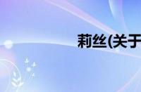 莉丝(关于莉丝的简介)