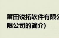 莆田锐拓软件有限公司(关于莆田锐拓软件有限公司的简介)