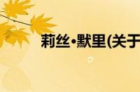 莉丝·默里(关于莉丝·默里的简介)