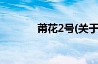 莆花2号(关于莆花2号的简介)