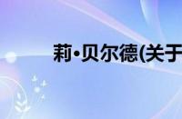 莉·贝尔德(关于莉·贝尔德的简介)