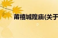 莆禧城隍庙(关于莆禧城隍庙的简介)