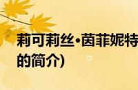 莉可莉丝·茵菲妮特(关于莉可莉丝·茵菲妮特的简介)