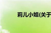 莉儿小姐(关于莉儿小姐的简介)