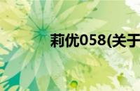 莉优058(关于莉优058的简介)