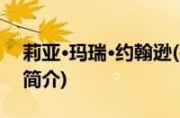 莉亚·玛瑞·约翰逊(关于莉亚·玛瑞·约翰逊的简介)
