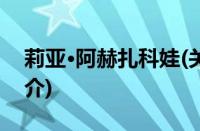 莉亚·阿赫扎科娃(关于莉亚·阿赫扎科娃的简介)