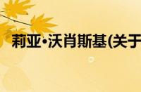 莉亚·沃肖斯基(关于莉亚·沃肖斯基的简介)
