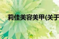 莉佳美容美甲(关于莉佳美容美甲的简介)