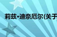 莉兹·迪奈厄尔(关于莉兹·迪奈厄尔的简介)